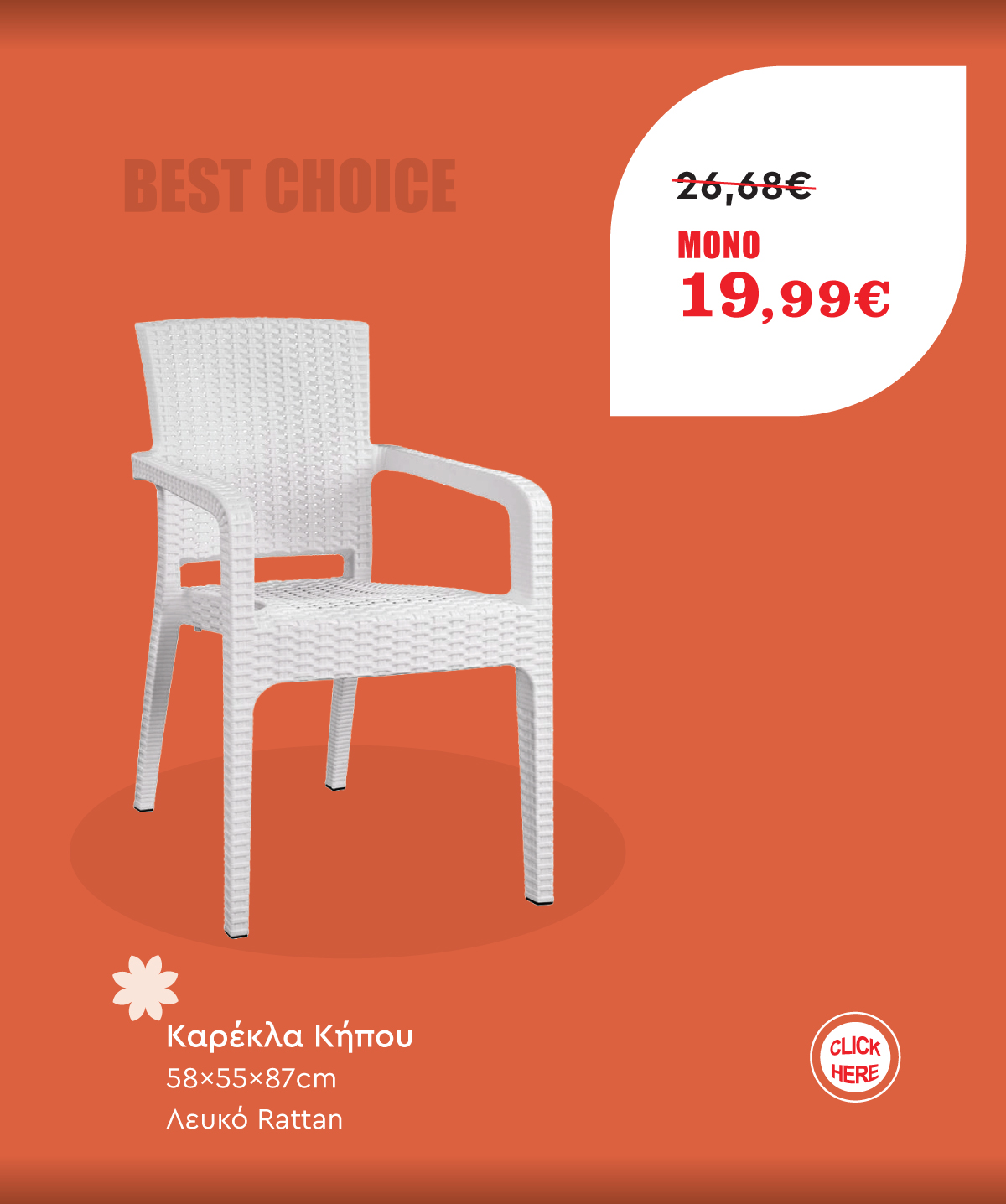 Καρέκλα Κήπου