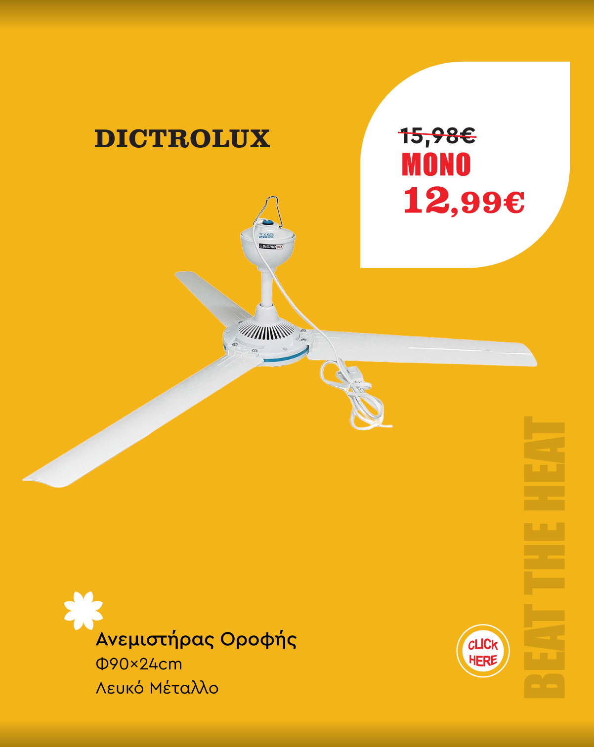 Ανεμιστήρας Οροφής