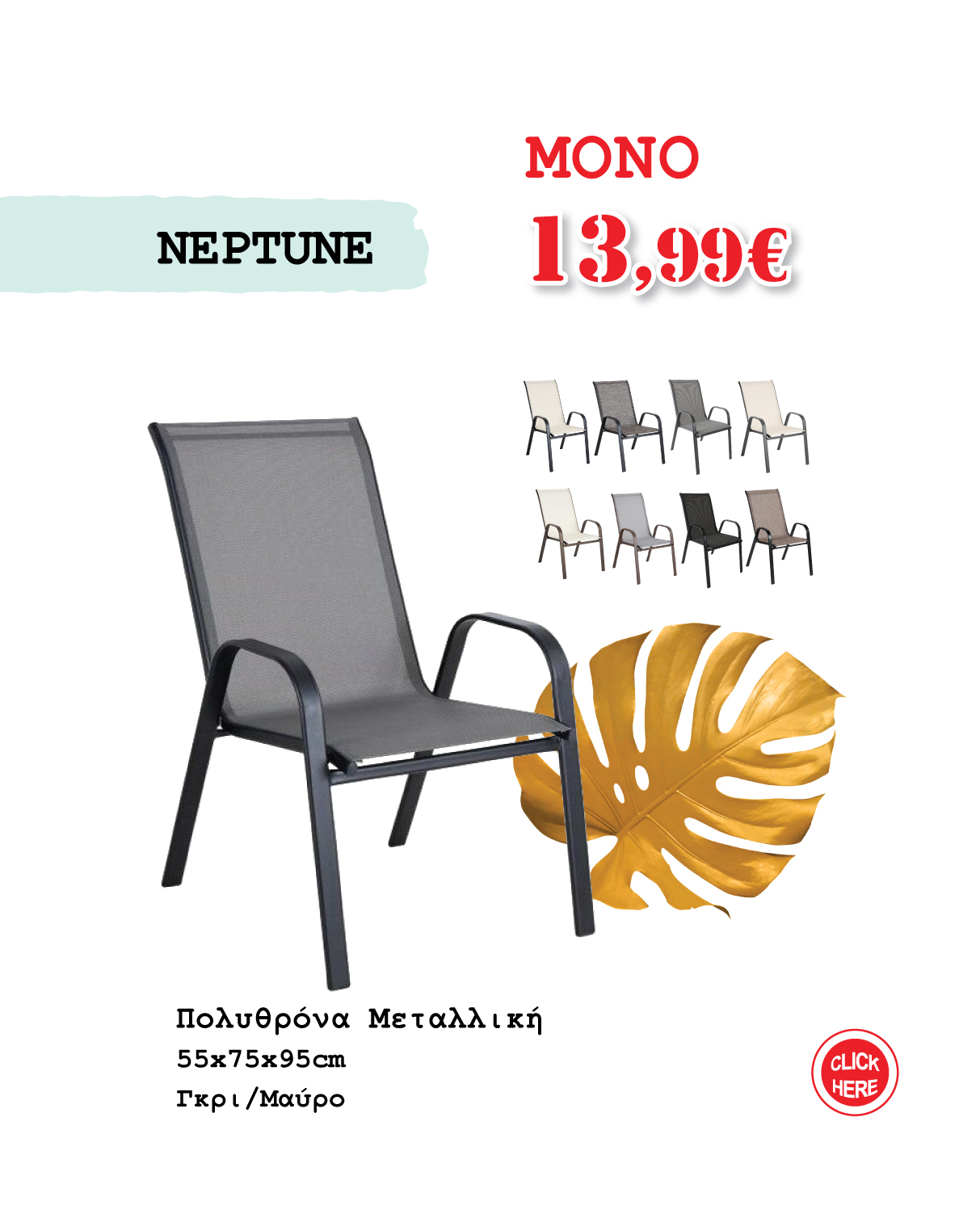 Πολυθρόνα Μεταλλική