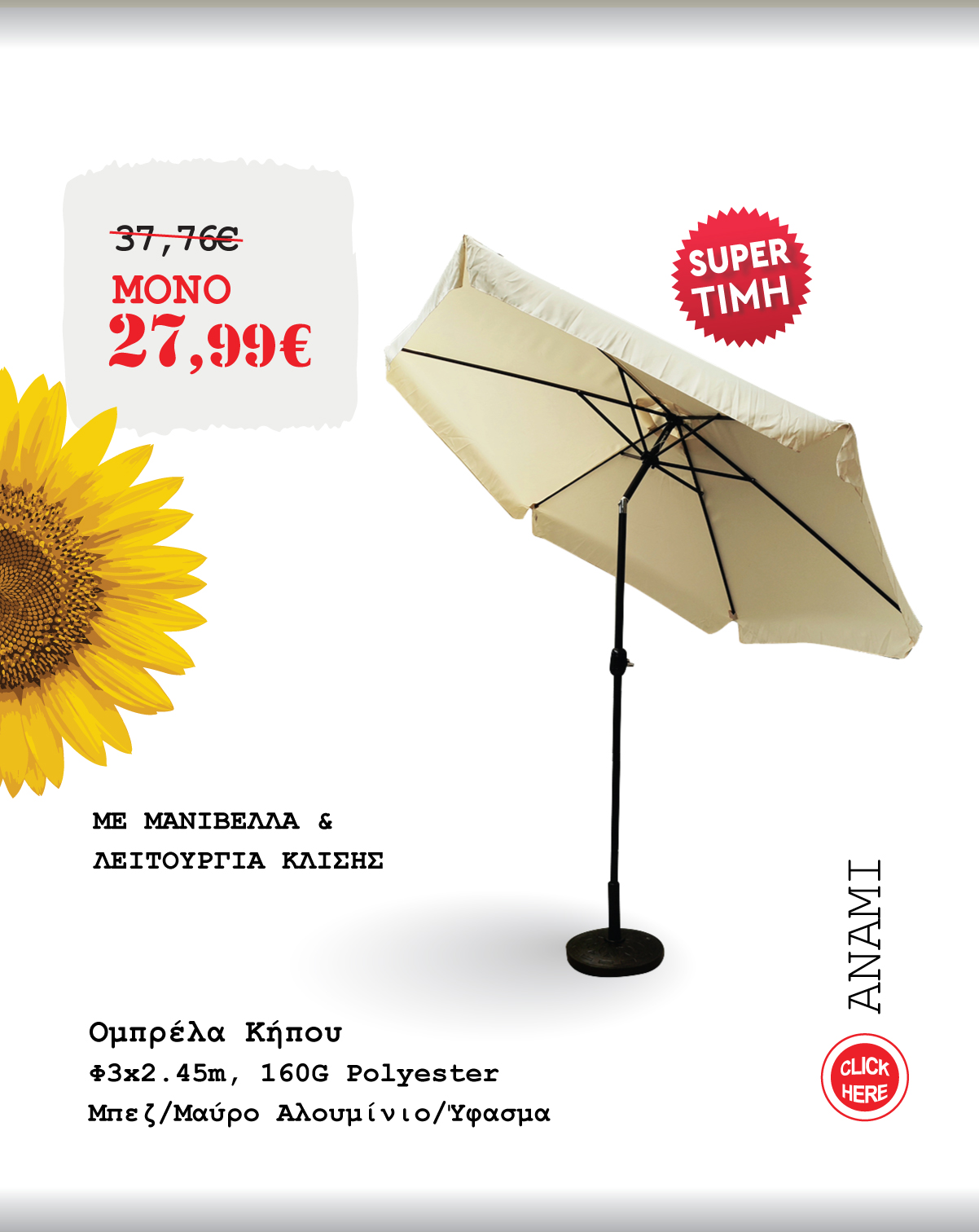 Ομπρέλα Κήπου