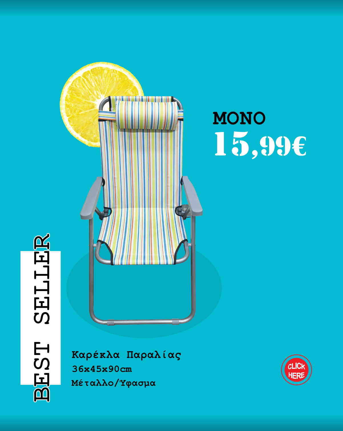 Καρέκλα Παραλίας