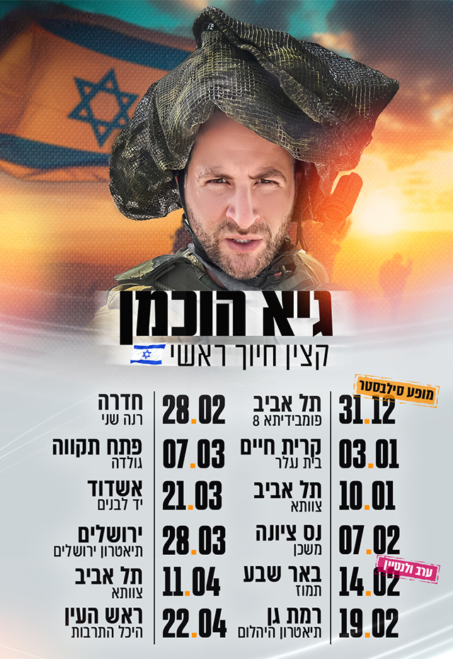 גיא הוכמן