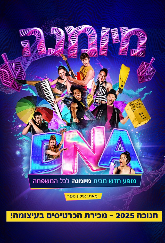 מיומנה dna