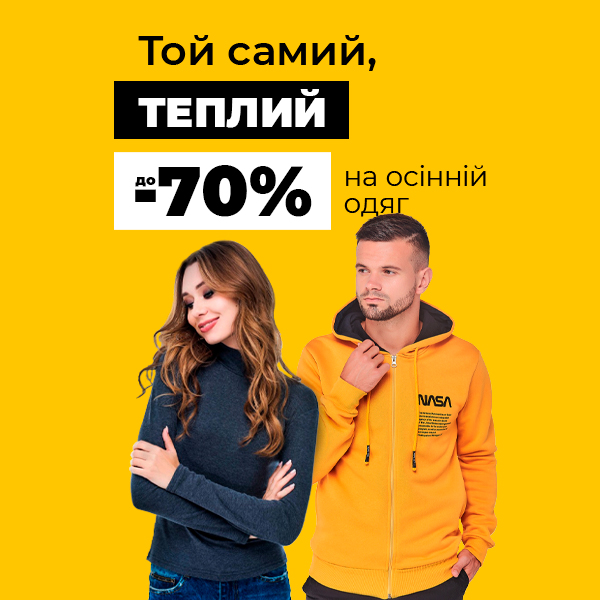 Теплі знижки до -70% на осінній одяг!