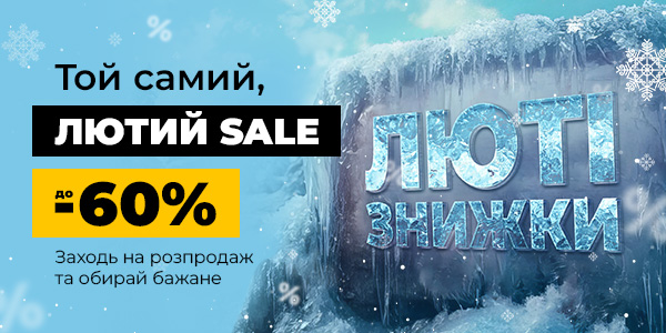 Той самий, лютий SALE!