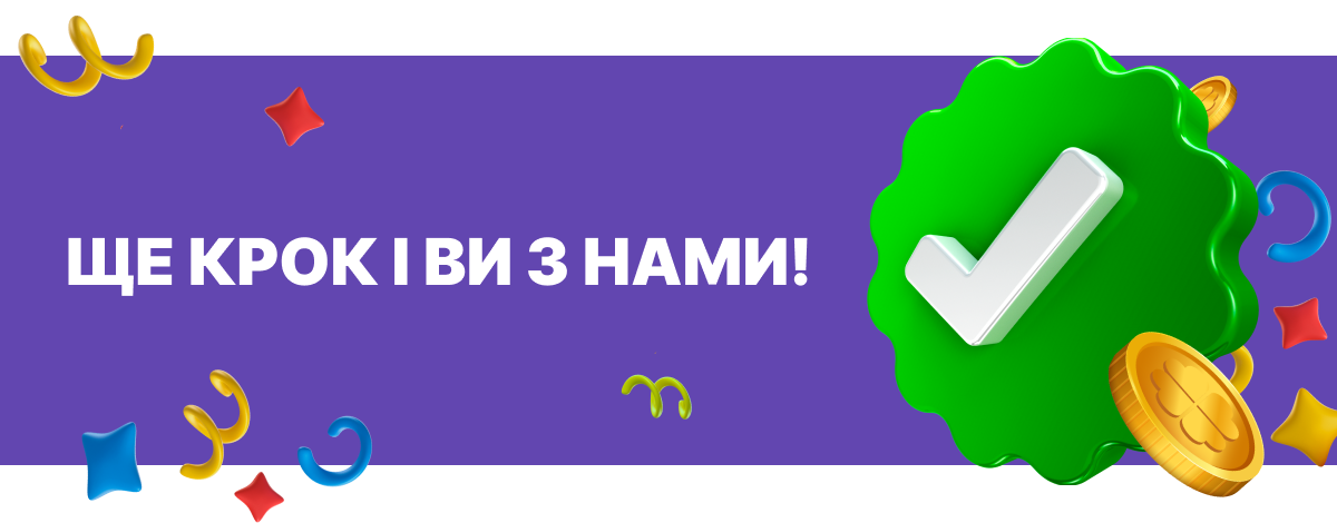 Ще крок і ви з нами!