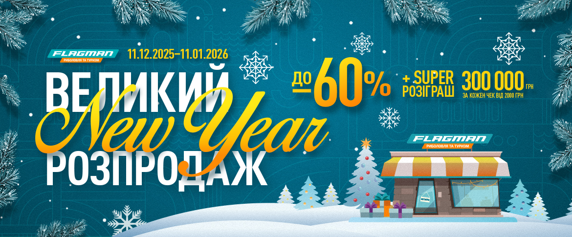 «Великий новорічний розпродаж» у Flagman!