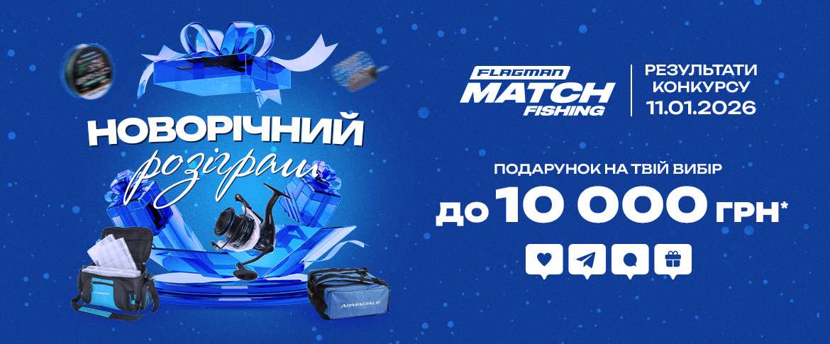 Новорічний розіграш від Match Fishing 