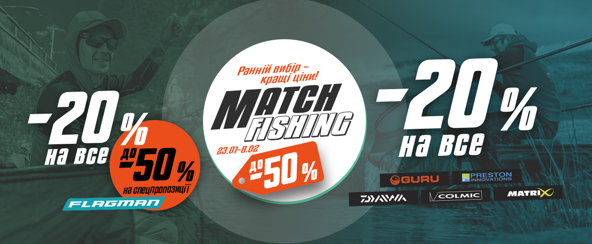 Знижки до 50% на товари Match Fishing!