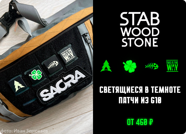 Нашивки и патчи Stabwoodstone