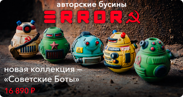 Набор бусин для темляка Error Советские Боты