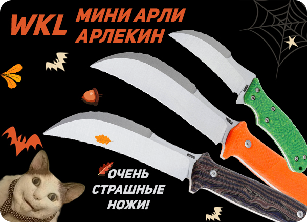 Ножи мастерской World Knife Laboratory (WKL)