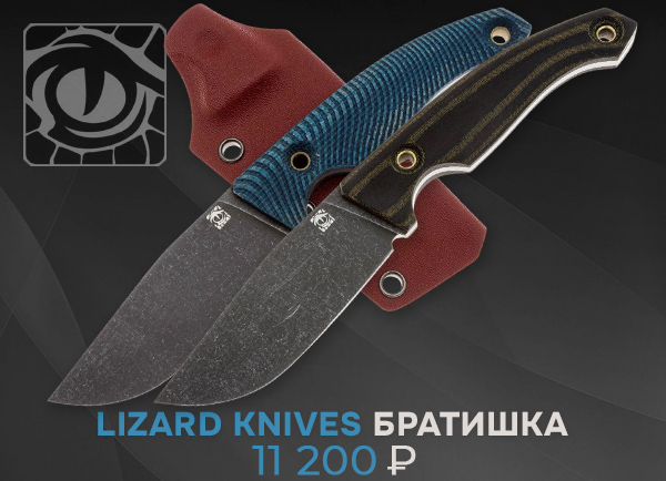 Lizard Knives Братишка