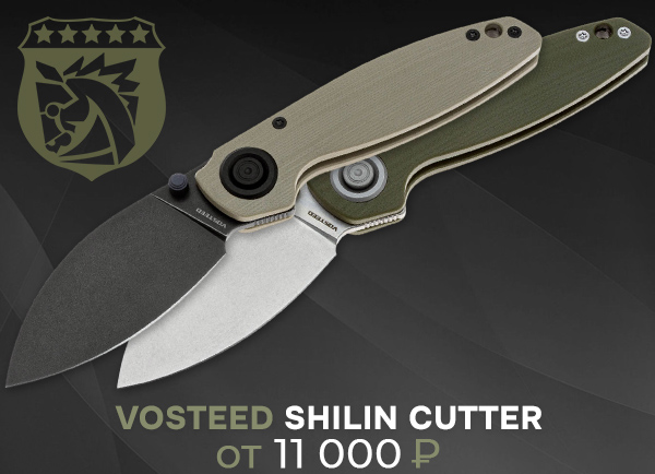 Складной нож Vosteed Shilin Cutter в разных исполнениях от 11000 рублей!