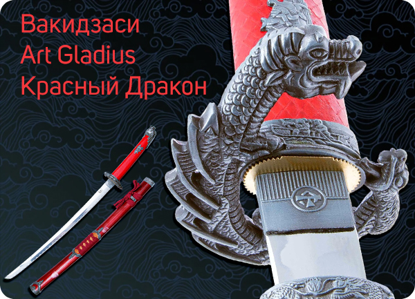 Вакидзаси Art Gladius Красный Дракон