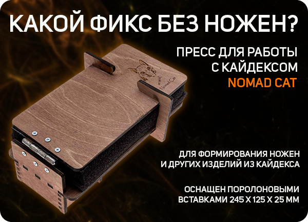 Пресс для работы с кайдексом Nomad Cat 260х135 мм