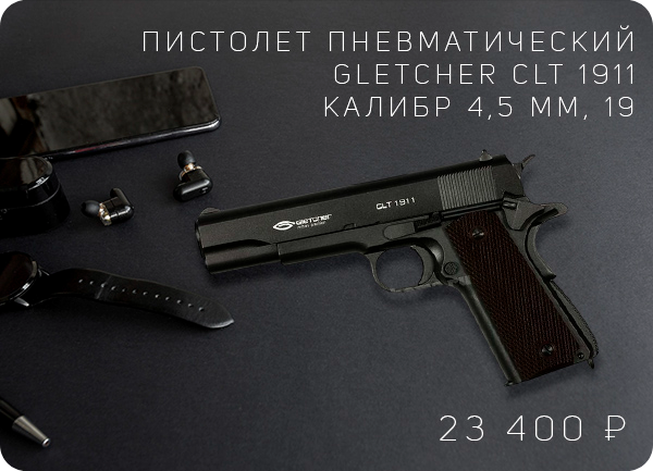 Пистолет пневматический Gletcher CLT 1911 калибр 4,5 мм, 19