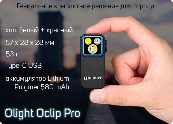 Фонарь Olight Oclip Pro Black Luminus SFT-12/Red холодный белый