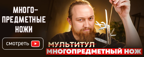 МНОГО многопредметных ножей!