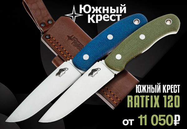 Нож Южный Крест Ratfix 120