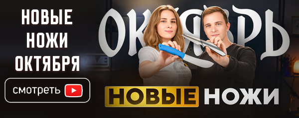Новые НОЖИ за октябрь 2025