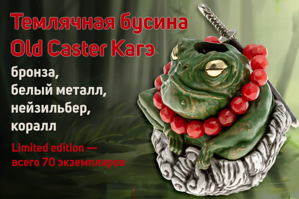 Темлячная бусина Old Caster Кагэ LE