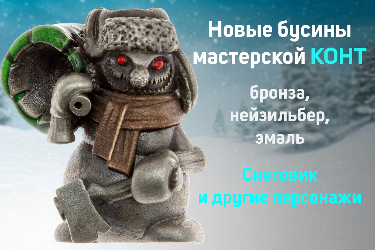 Темлячные бусины КОНТ