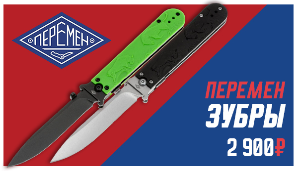 Нож Перемен Зубры