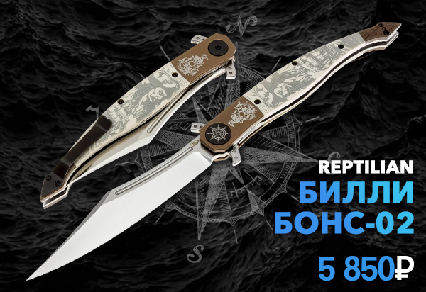 нож Reptilian Билли Бонс