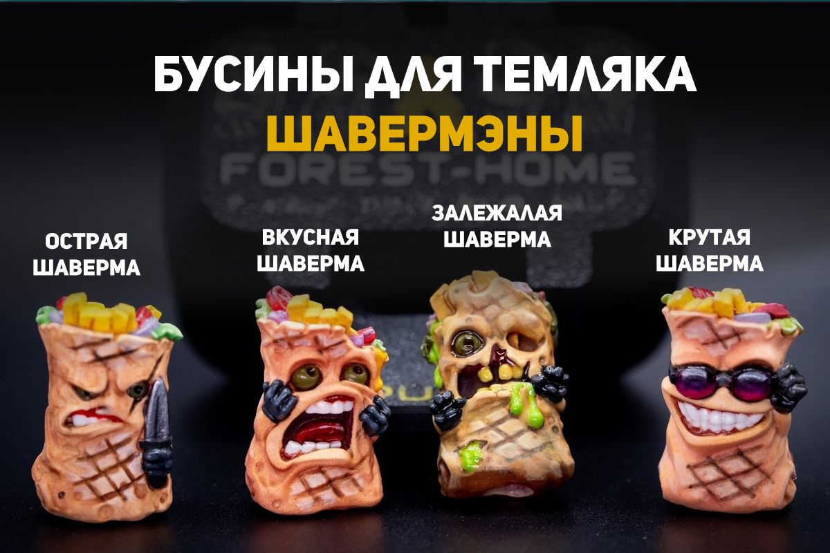 Набор бусин для темляка Forest-Home Шавермэны