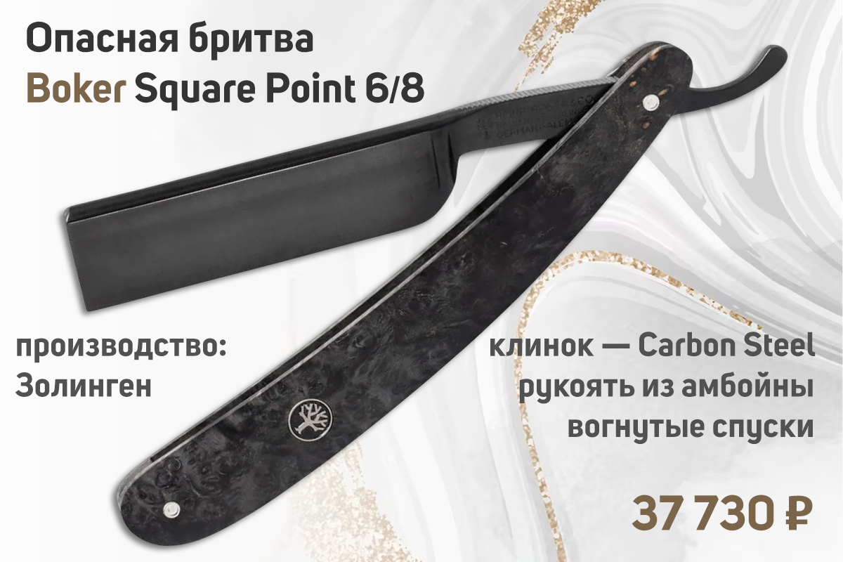 Опасная бритва Boker Square Point 6/8