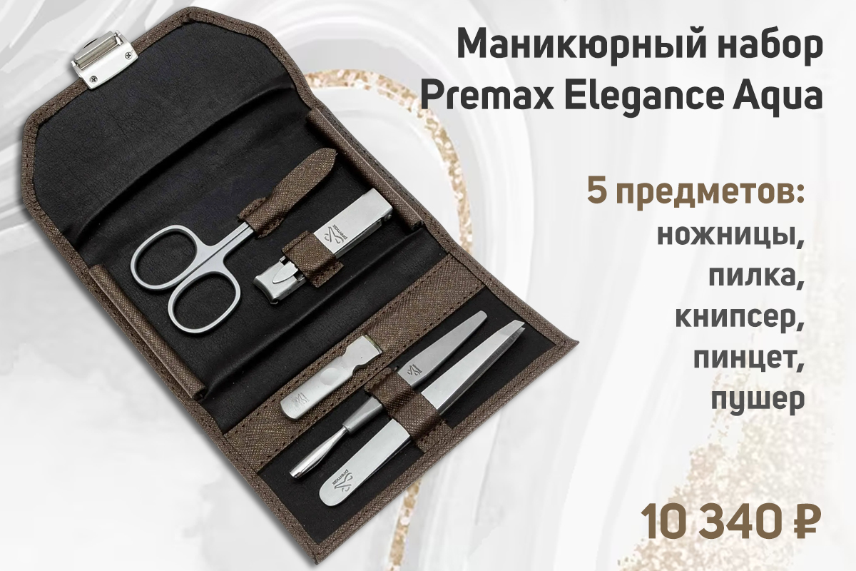 Маникюрный набор Premax Elegance Brown Aqua 5 предметов
