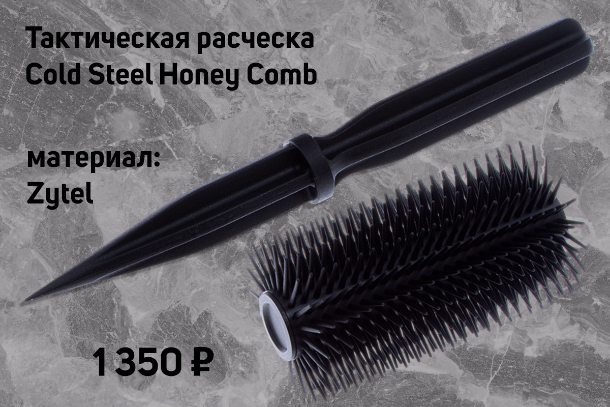 Тактическая расческа Cold Steel 92HC Honey Comb