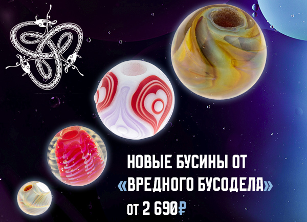 Темлячные бусины Вредный Бусодел