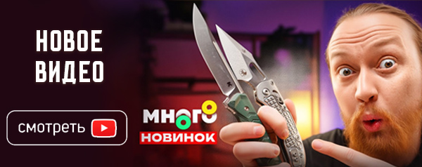 Очень Много Ножей - новинки недели 2025