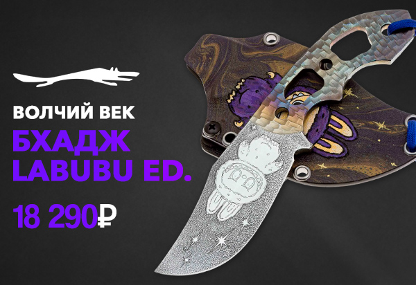 Волчий Век Бхадж Custom «Labubu Ed»