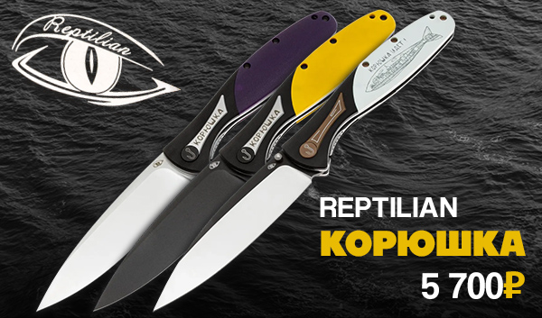 Reptilian Корюшка