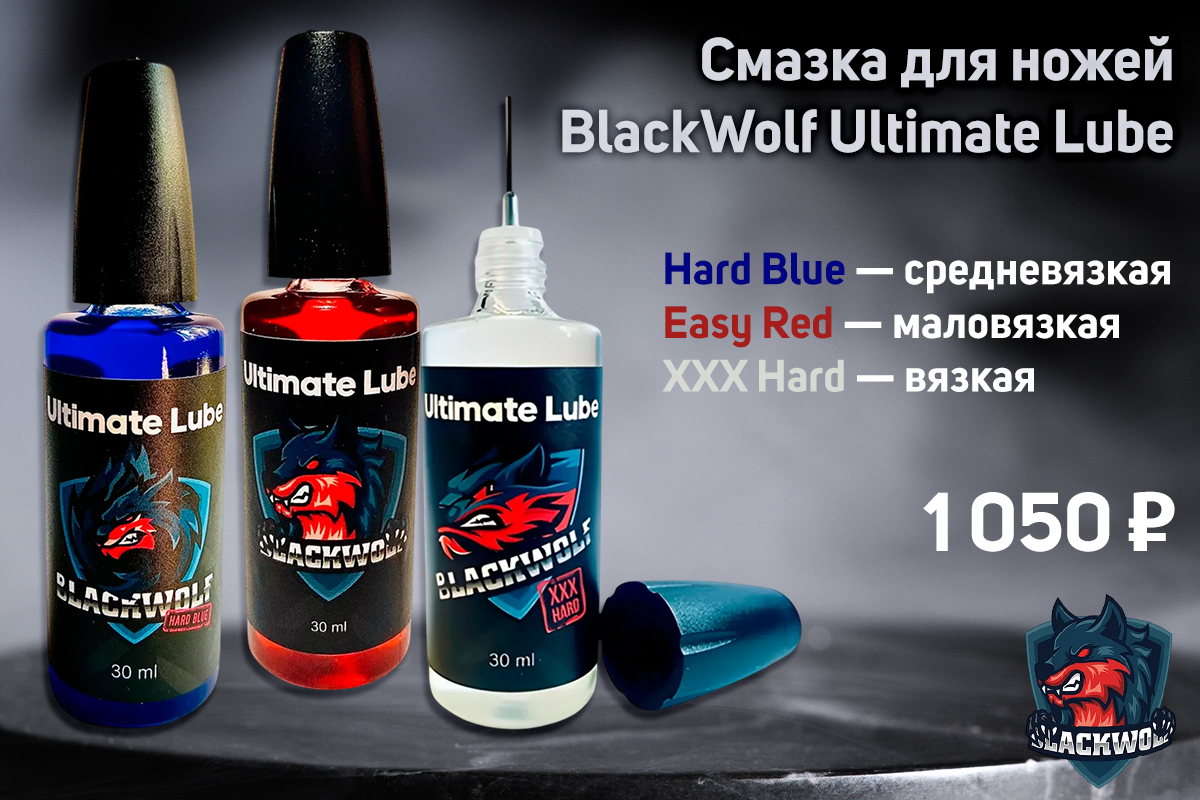 Линейка смазок Blackwolf Ultimate Lube