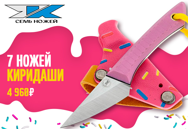  7 Ножей Киридаши