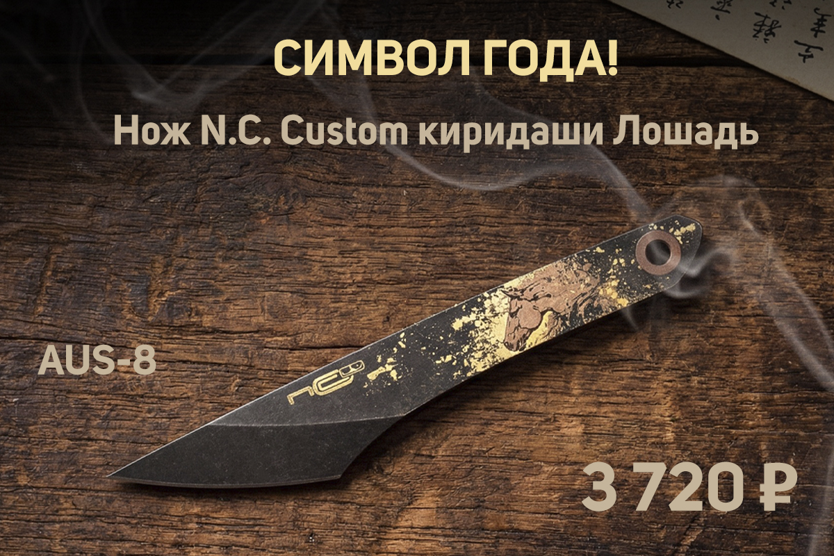 Нож N.C. Custom киридаши Лошадь