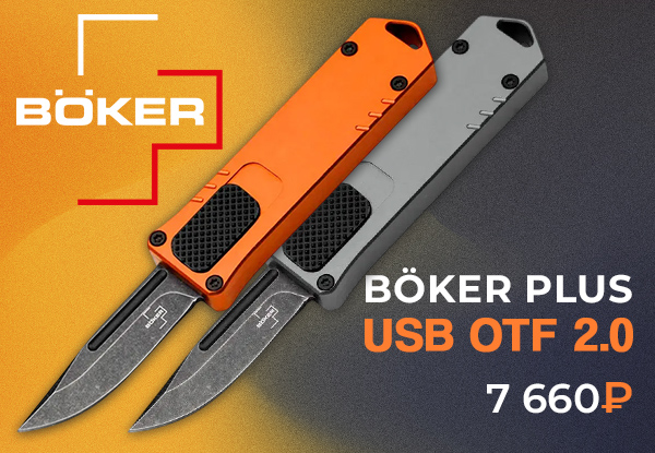 Нож Boker Plus USB OTF 2.0