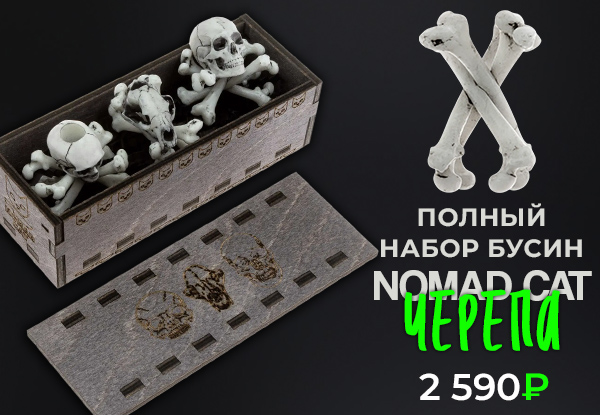 Набор бусин для темляка Nomad Cat Черепа