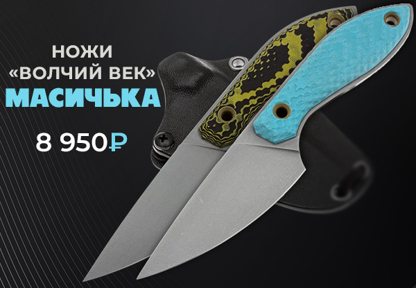 Волчий Век Масичька