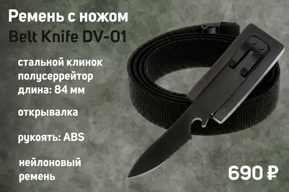 Ремень с ножом Belt Knife DV-01