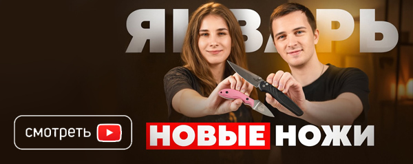 Новые НОЖИ за январь 2026