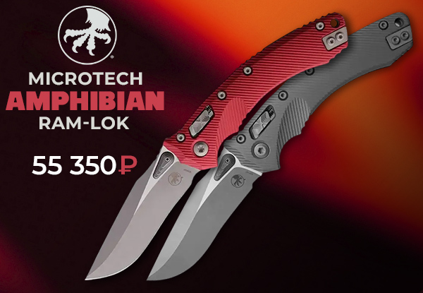 Нож Microtech Amphibian Ram-Lok