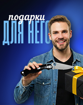 Подарки для него