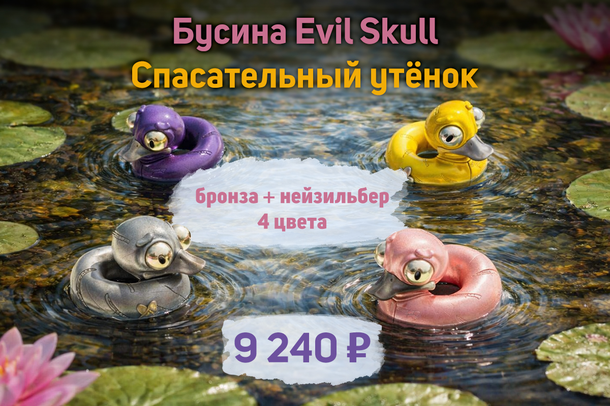 Бусина темлячная Evil Skull Спасательный утенок