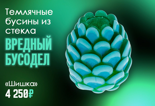 Темлячная бусина «Шишка» Вредный Бусодел