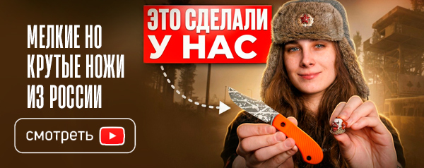 Мелкие Но очень Крутые НОЖИ из России